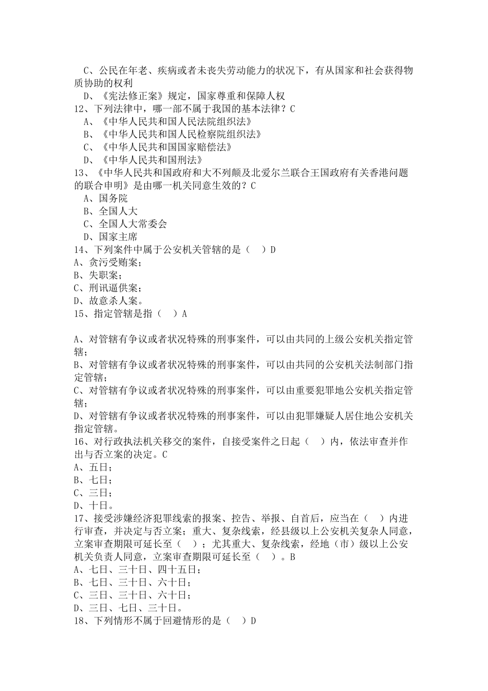 2025年公安机关人民警察基本级执法资格考试题库及答案_第2页