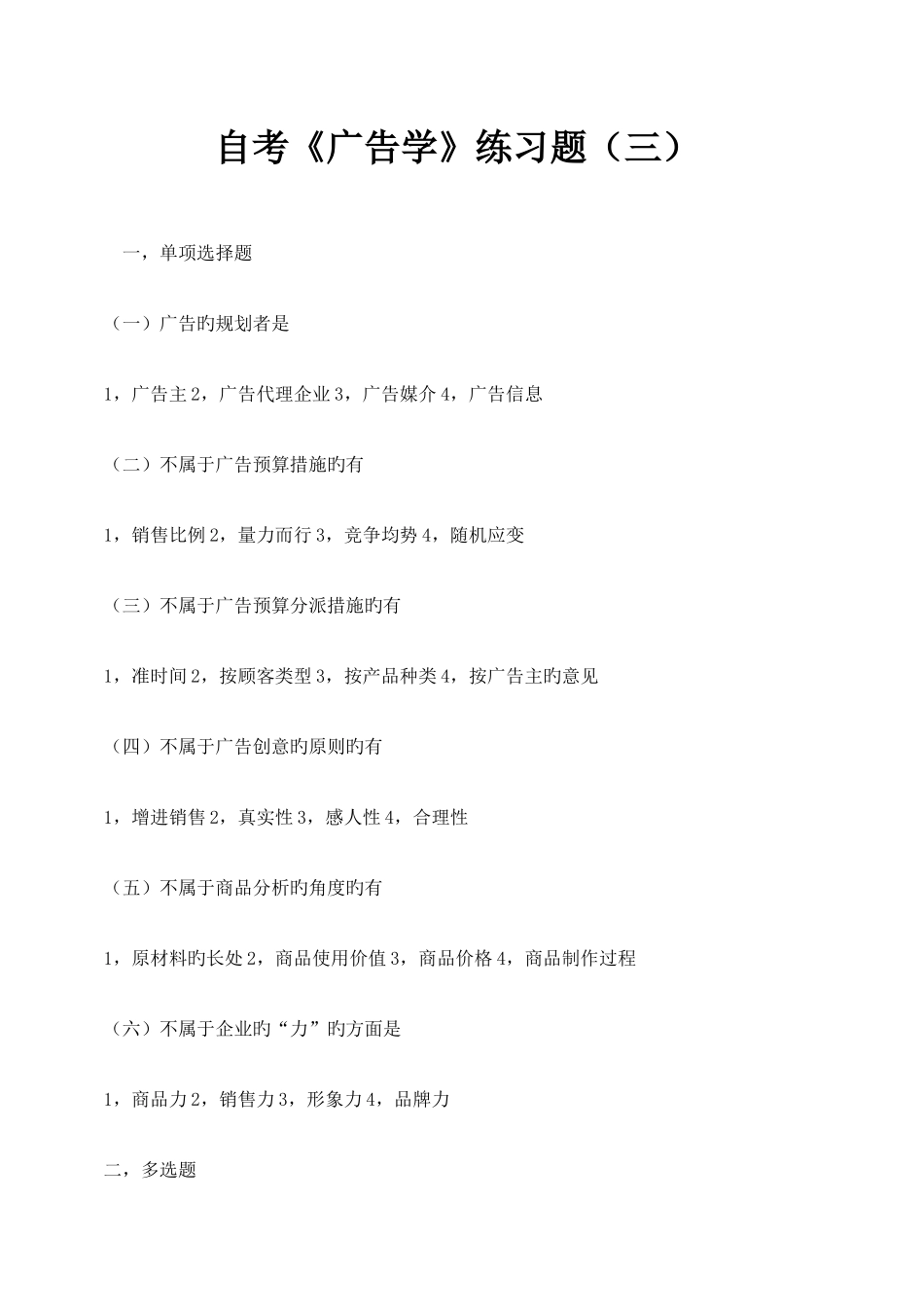 2025年自考广告学练习题三_第1页
