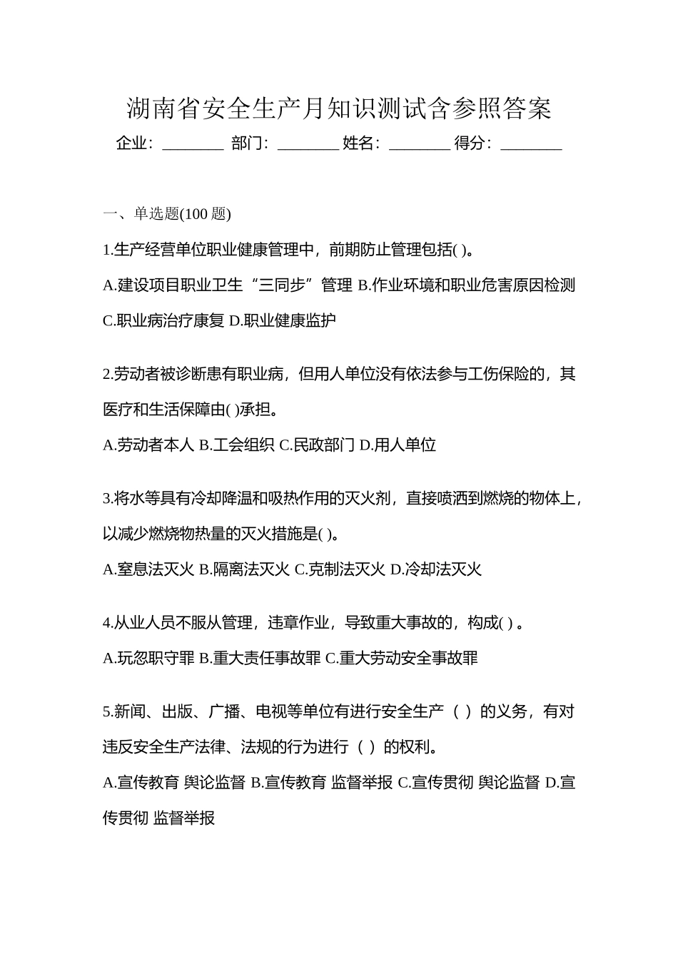 2025年湖南省安全生产月知识测试含参考答案_第1页