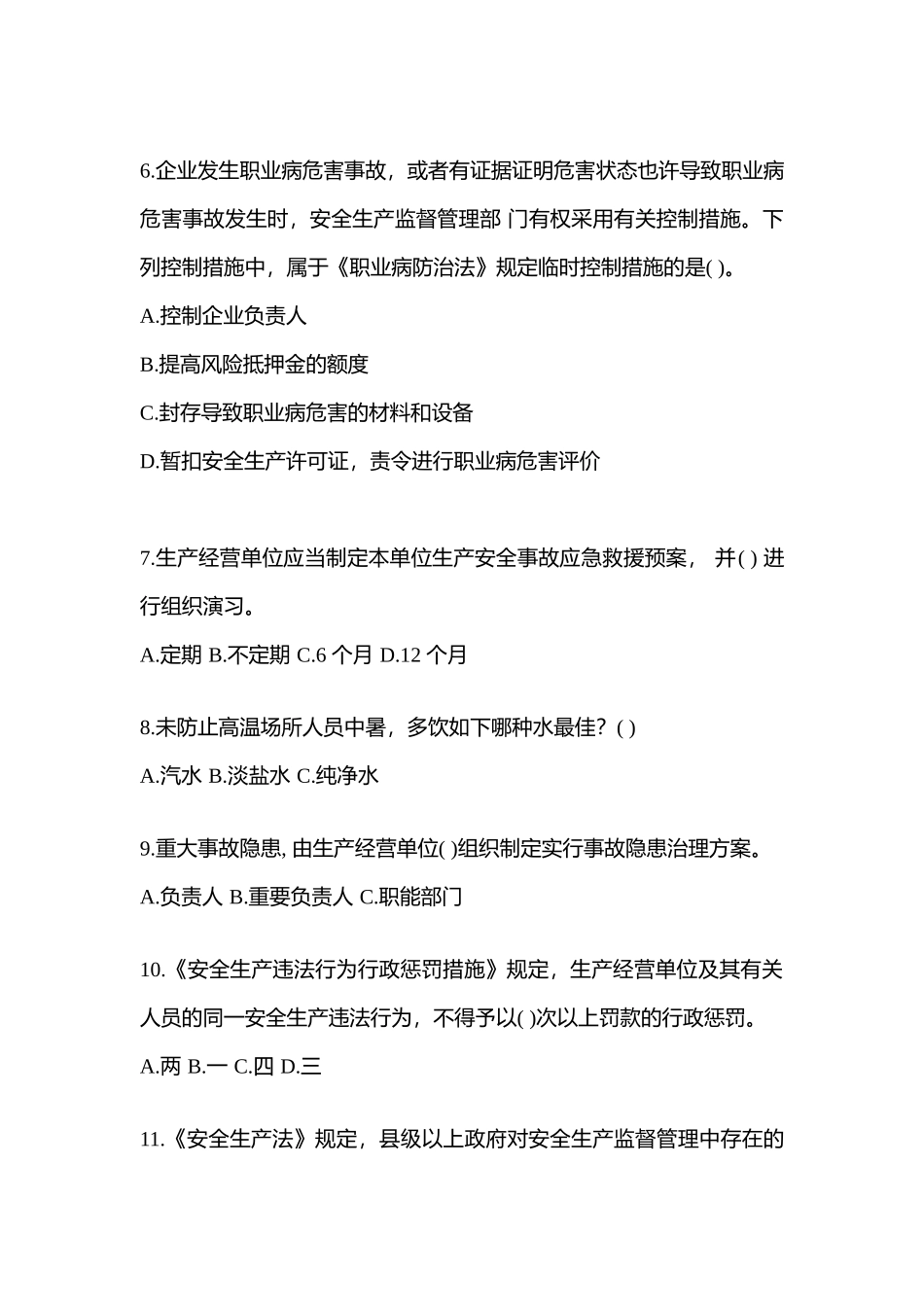 2025年湖南省安全生产月知识测试含参考答案_第2页