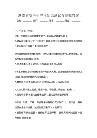 2025年湖南省安全生产月知识测试含参考答案
