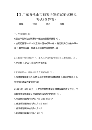 2025年广东省佛山市辅警协警笔试笔试模拟考试含答案