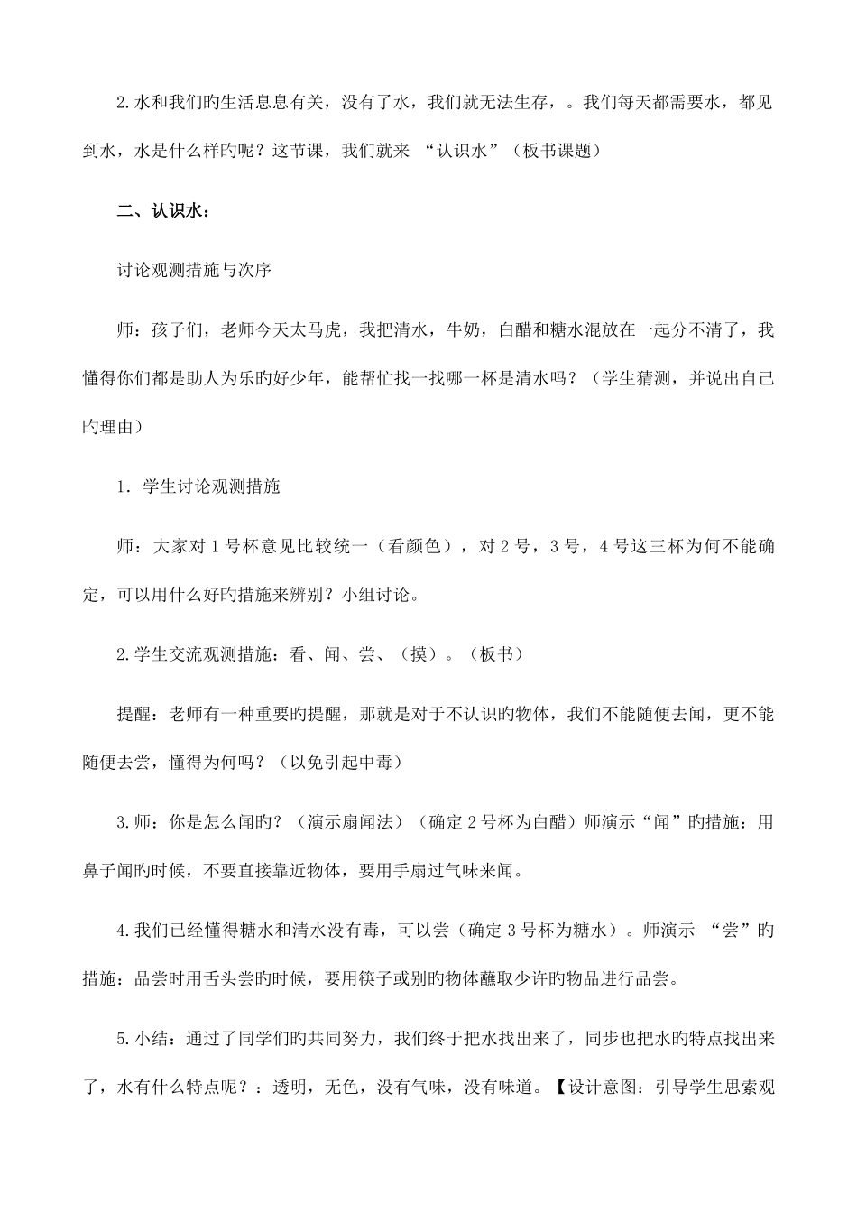 2025年湘教版小学科学一年级下册全册教案_第2页