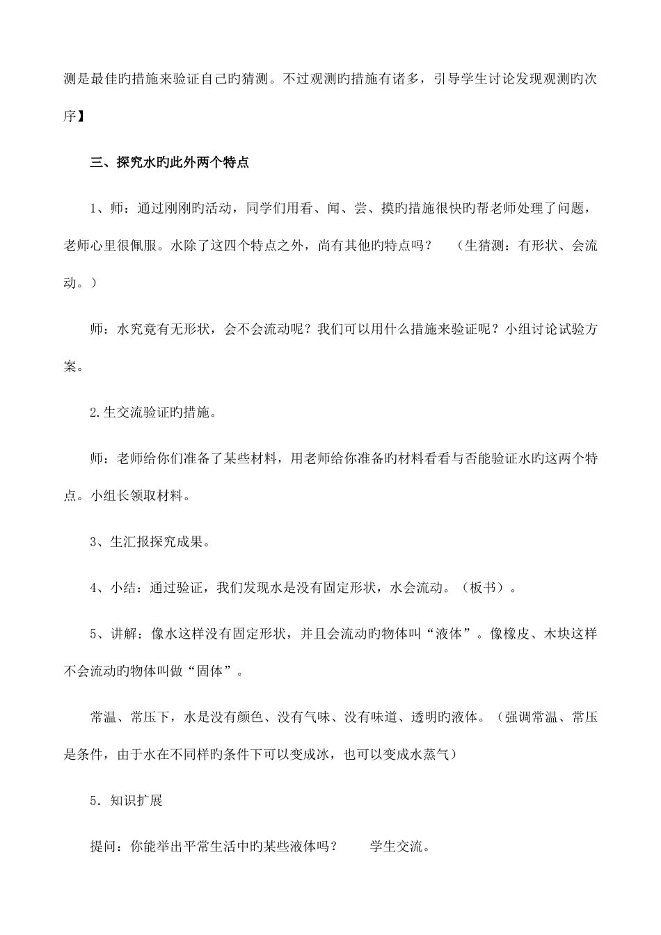 2025年湘教版小学科学一年级下册全册教案_第3页