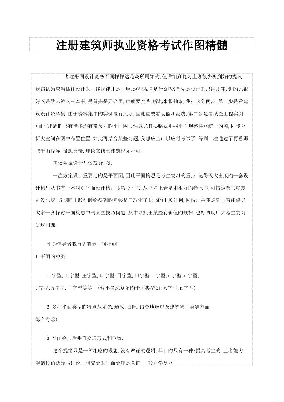 2025年注册建筑师执业资格考试作图精华_第1页