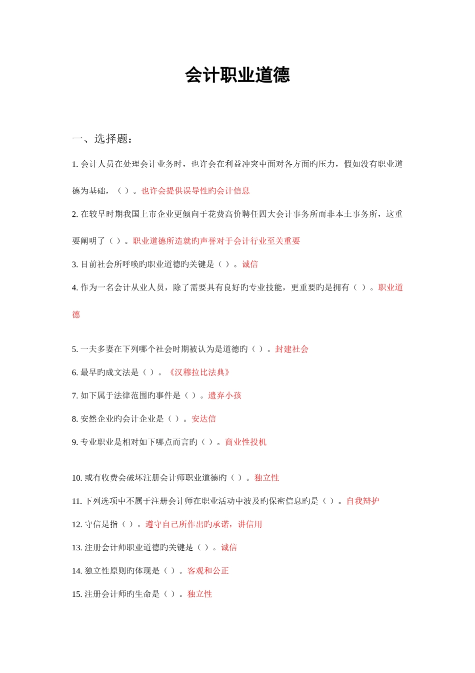 2025年苏州会计继续教育会计职业道德题目及答案汇总_第1页