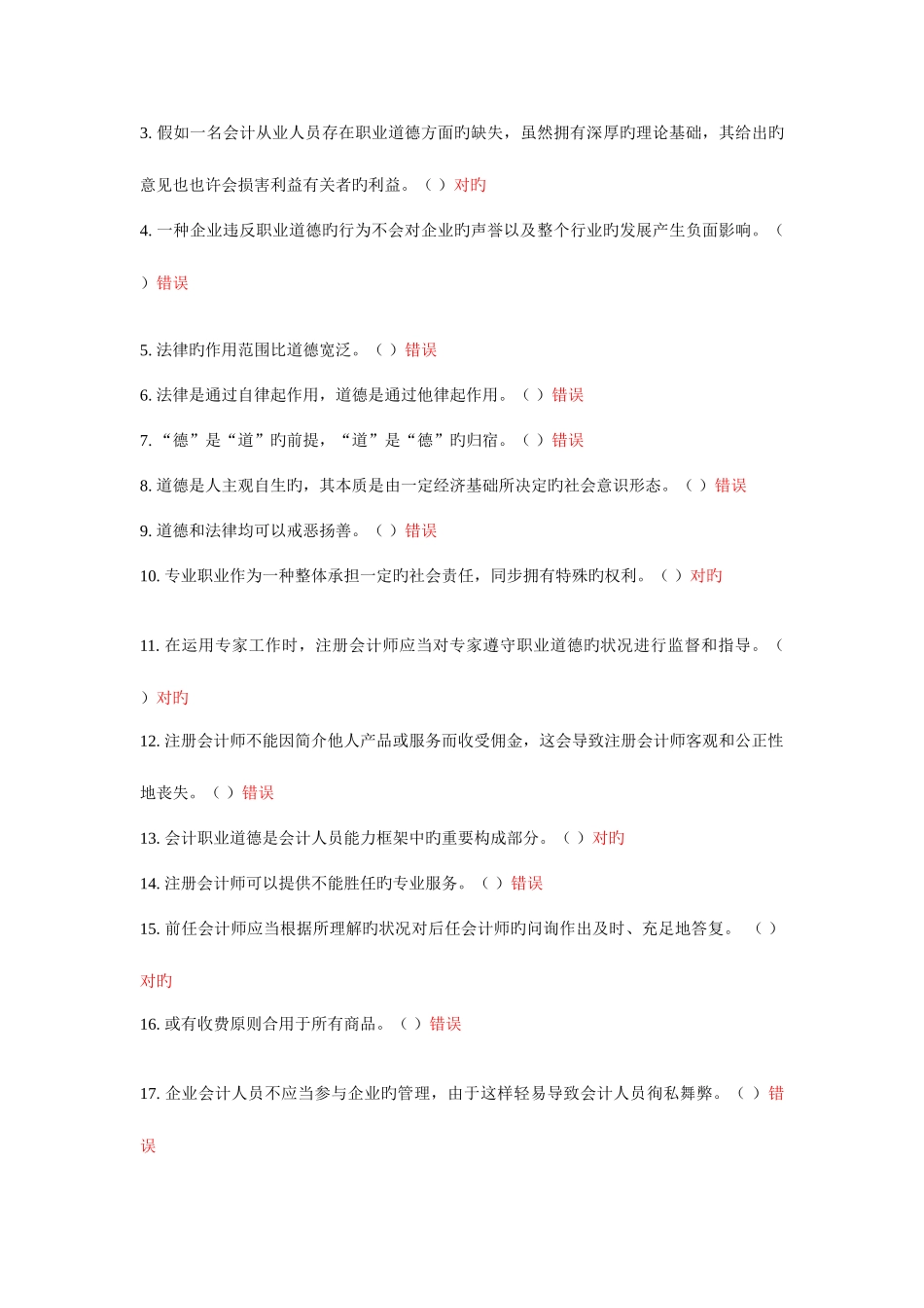 2025年苏州会计继续教育会计职业道德题目及答案汇总_第3页