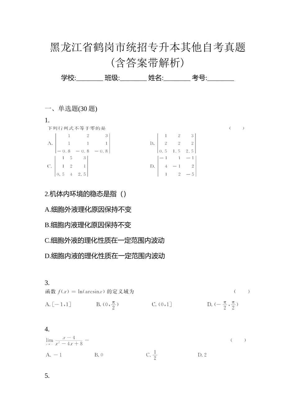 2025年黑龙江省鹤岗市统招专升本其它自考真题含答案带解析_第1页
