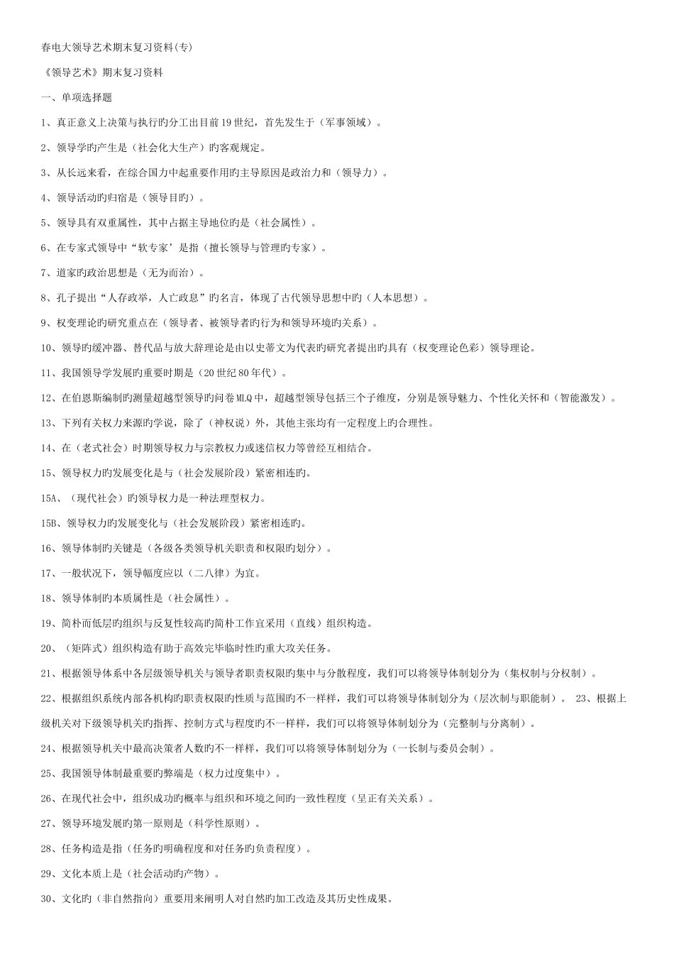 2025年春电大领导艺术期末复习资料专_第1页