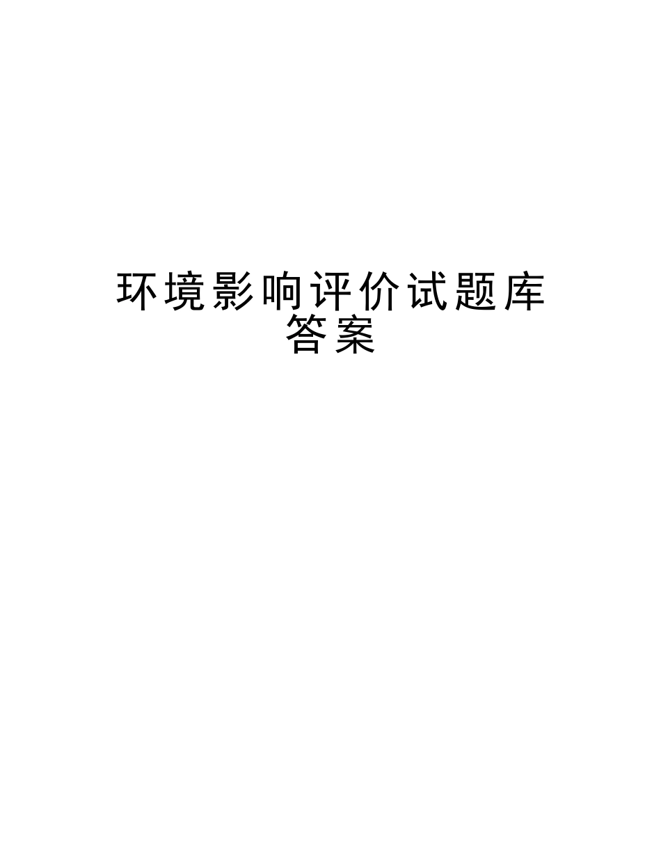 2025年环境影响评价试题库答案说课讲解_第1页