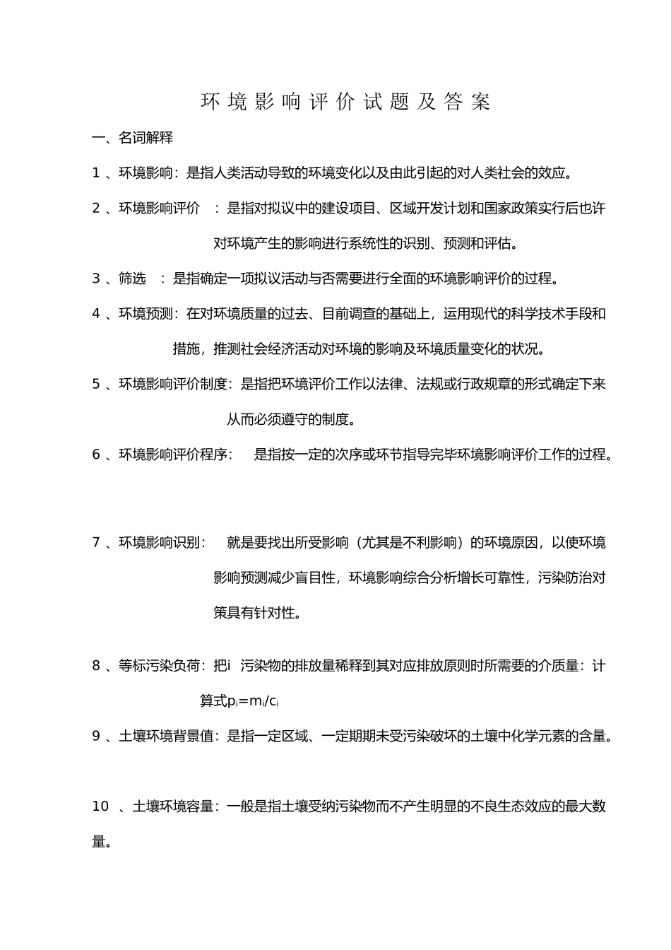 2025年环境影响评价试题库答案说课讲解_第2页