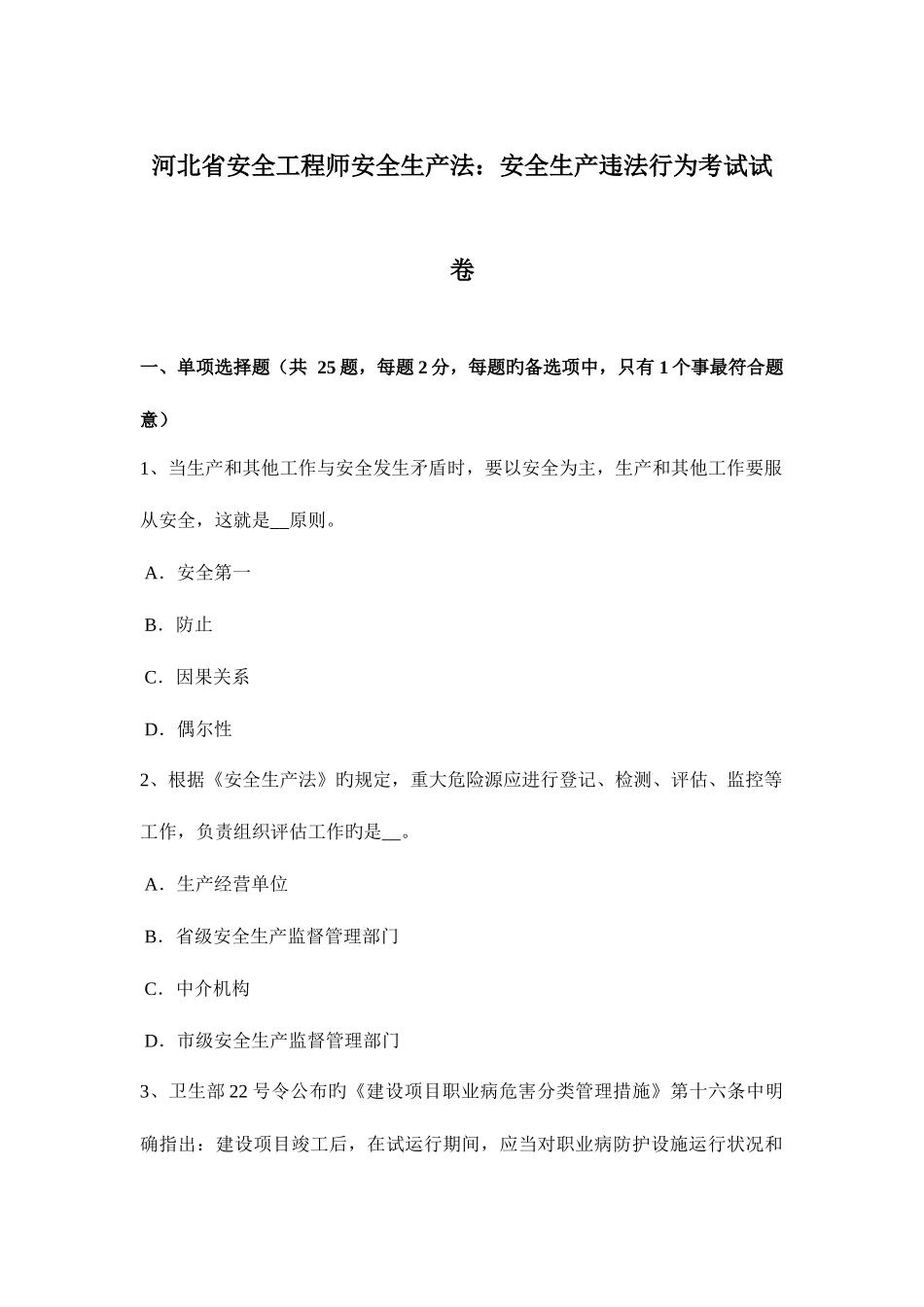 2025年河北省安全工程师安全生产法安全生产违法行为考试试卷_第1页