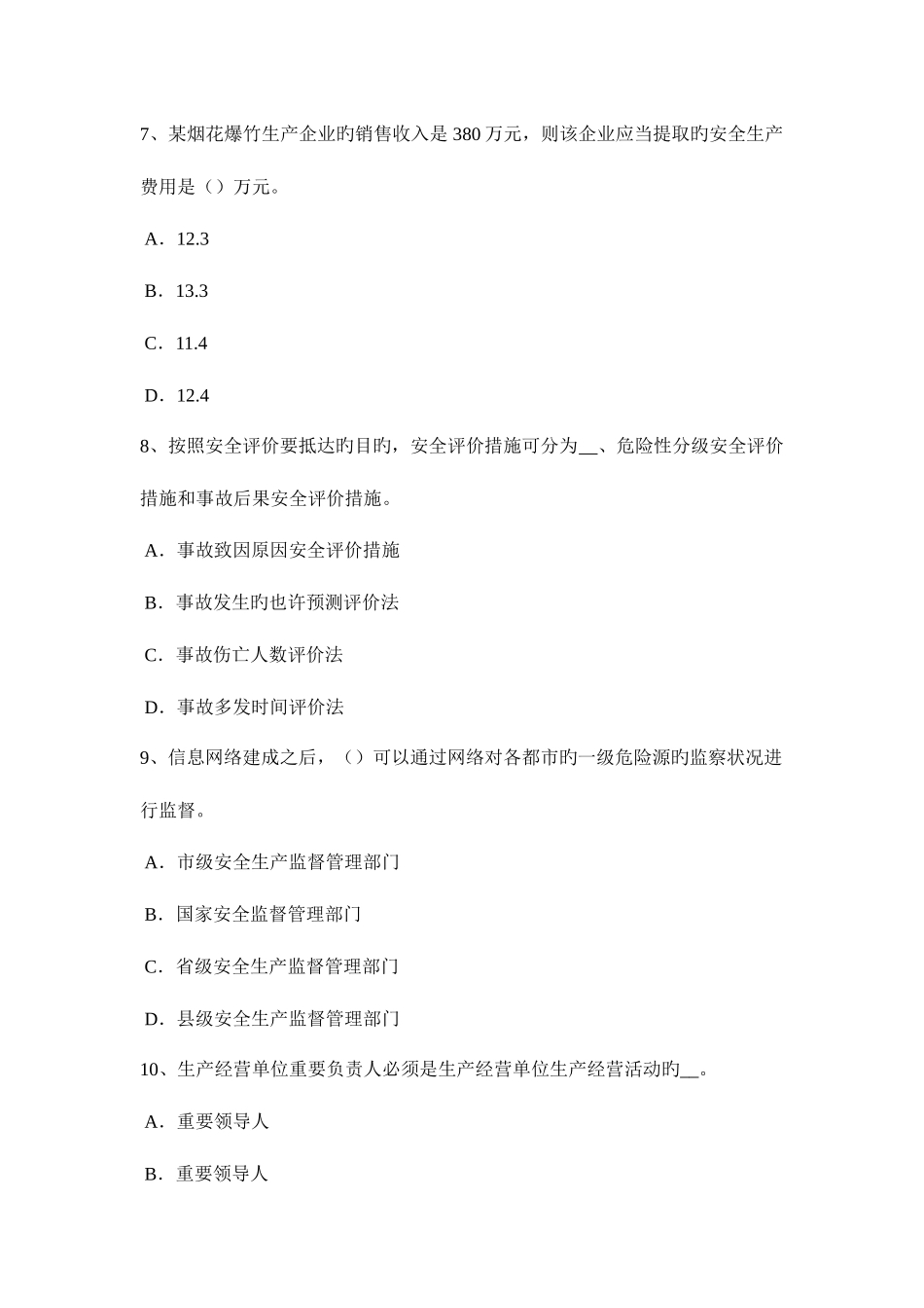 2025年河北省安全工程师安全生产法安全生产违法行为考试试卷_第3页