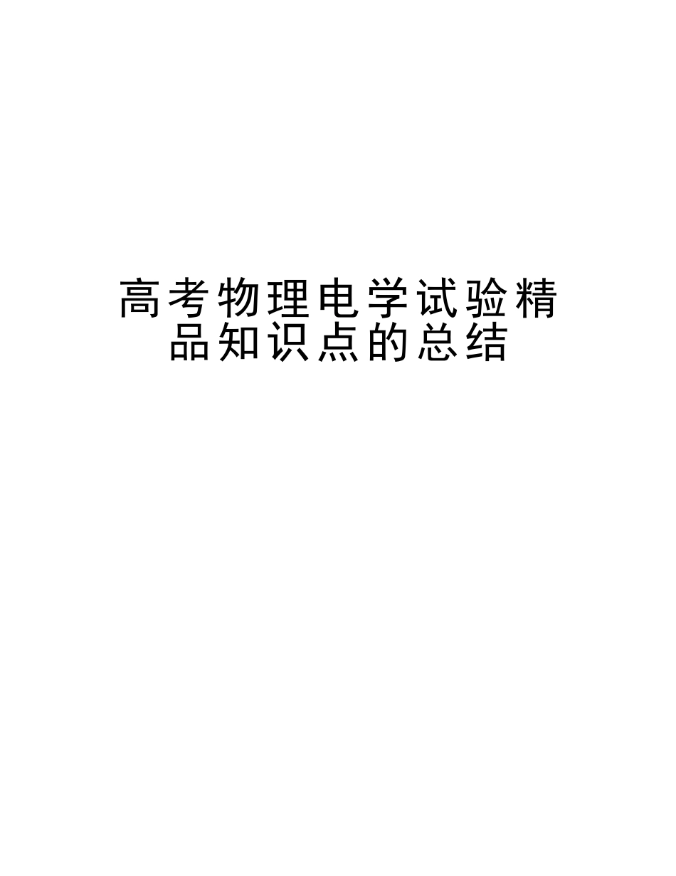 2025年高考物理电学实验知识点的总结教学内容_第1页