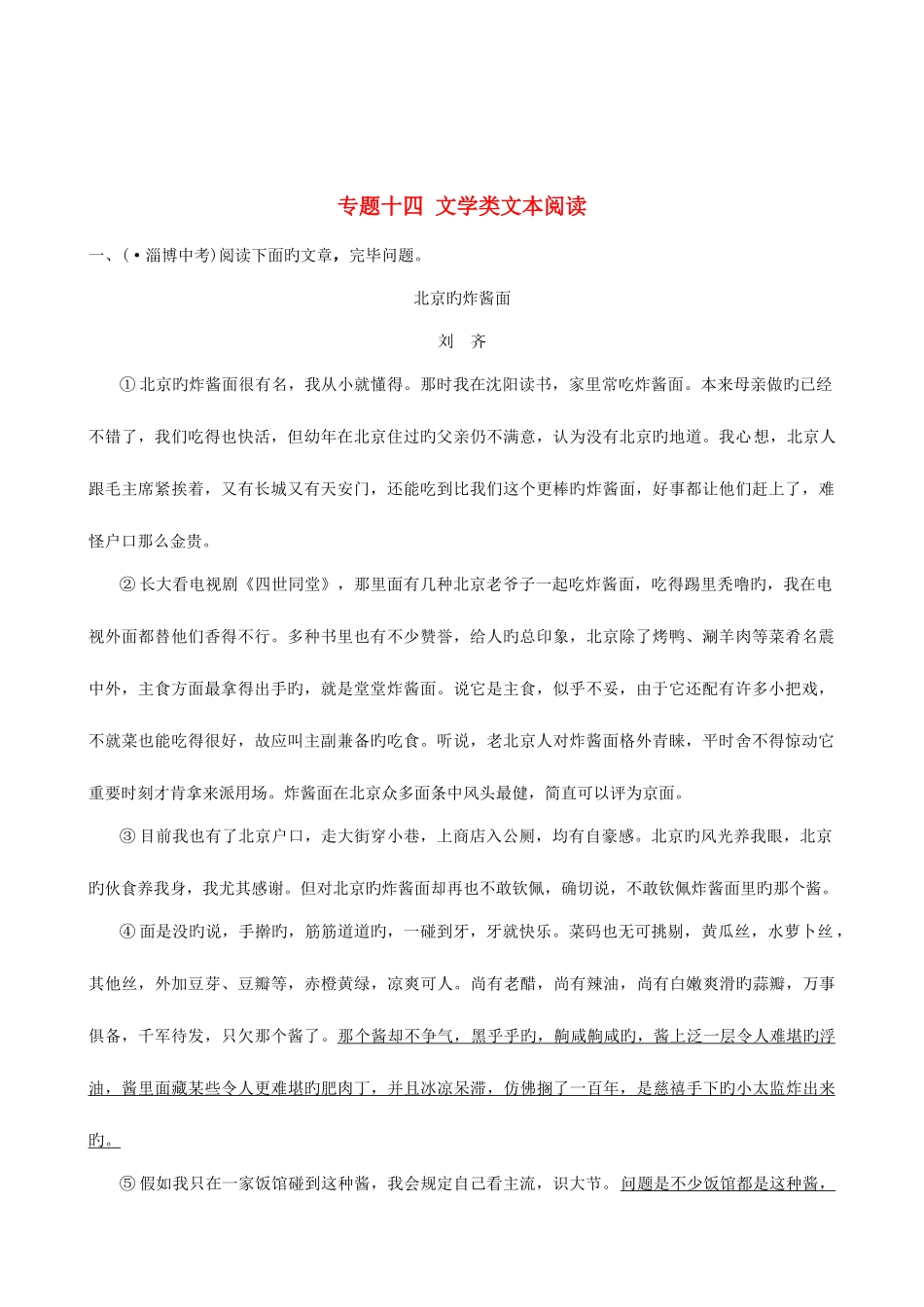 2025年淄博专版中考语文专题十四文学类文本阅读真题再现_第1页