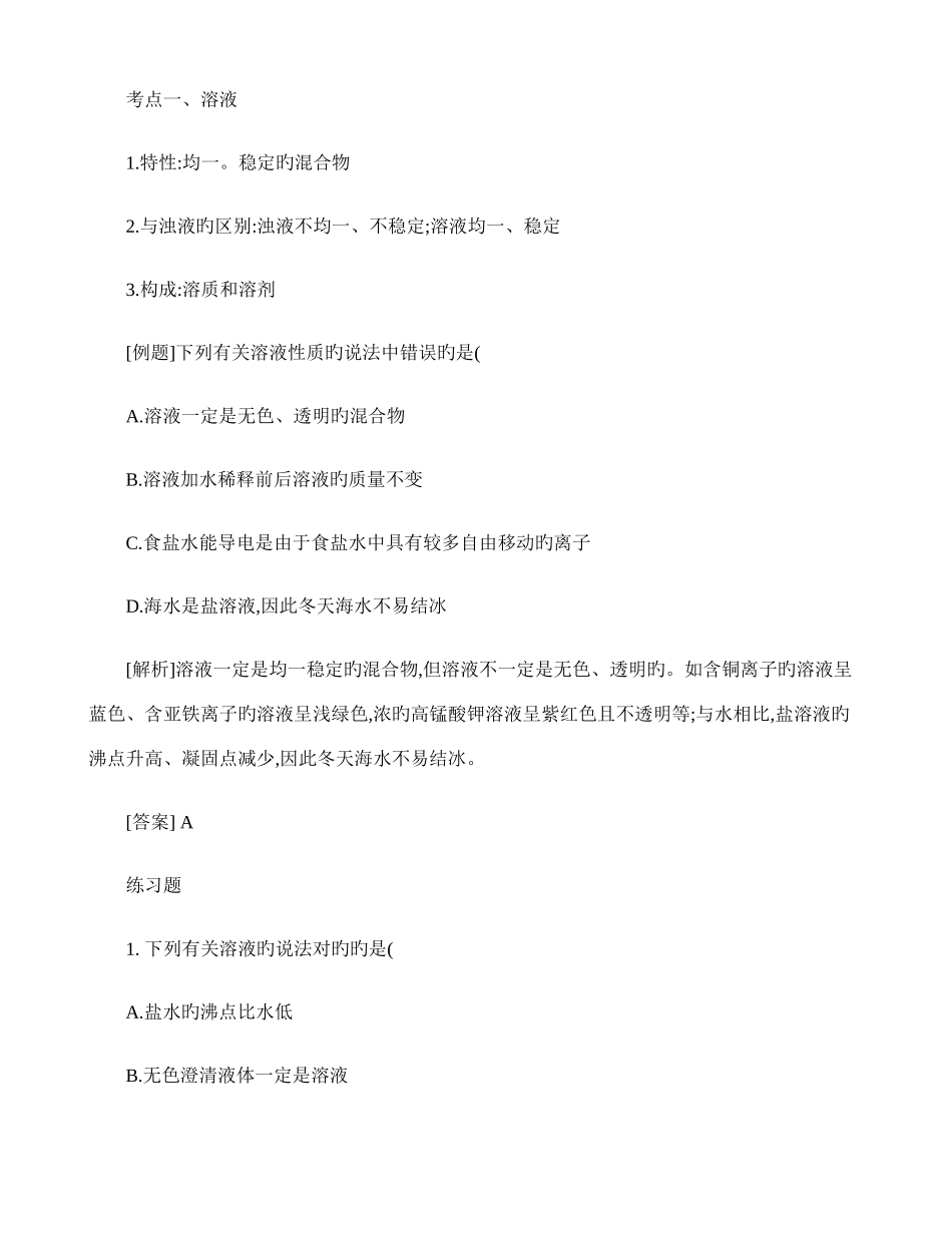 2025年溶液知识点例题练习题_第1页
