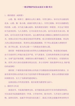 2025年普通话等级考试自由说话30篇+范文