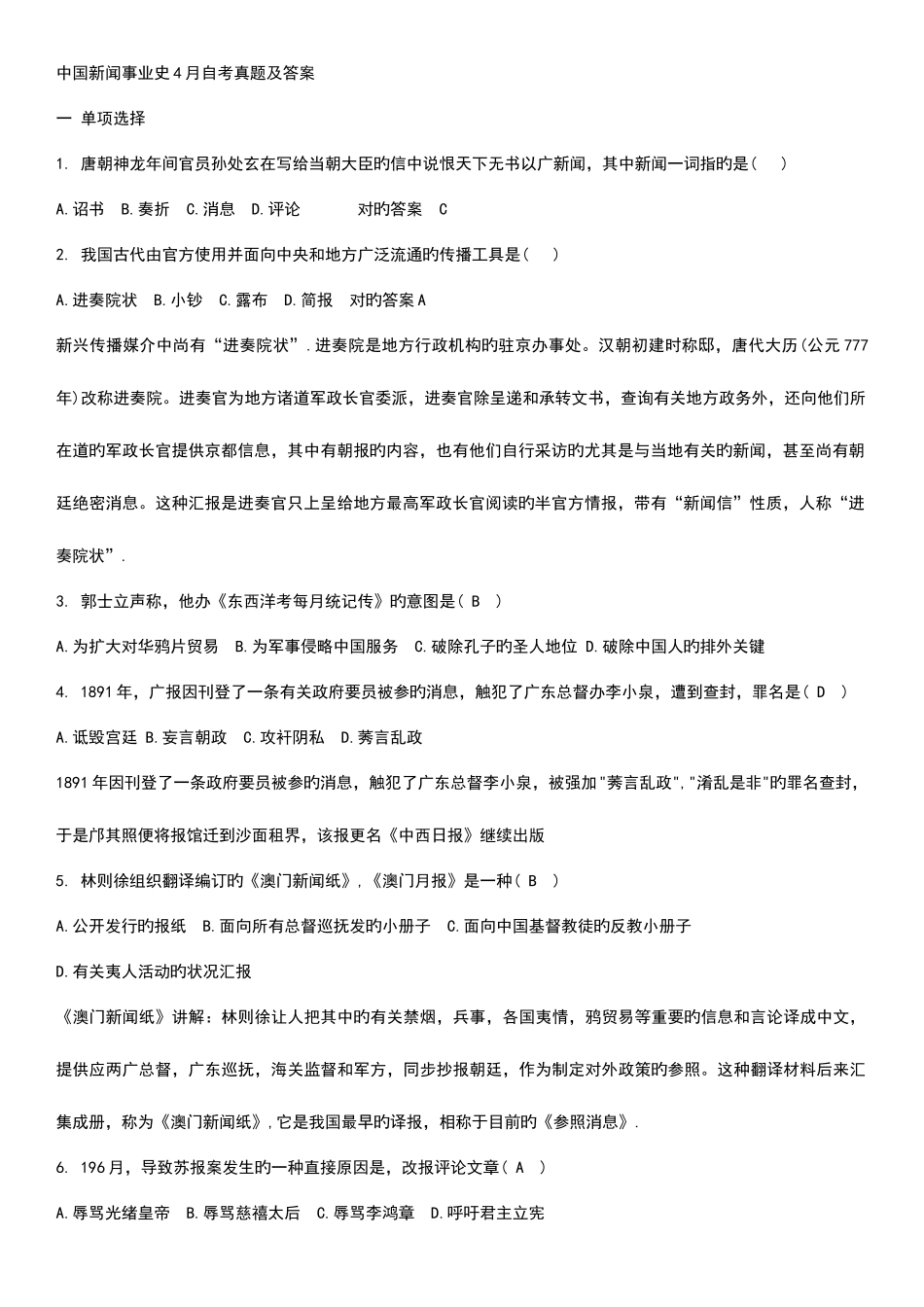 2025年自考中国新闻事业史.4真题及答案_第1页