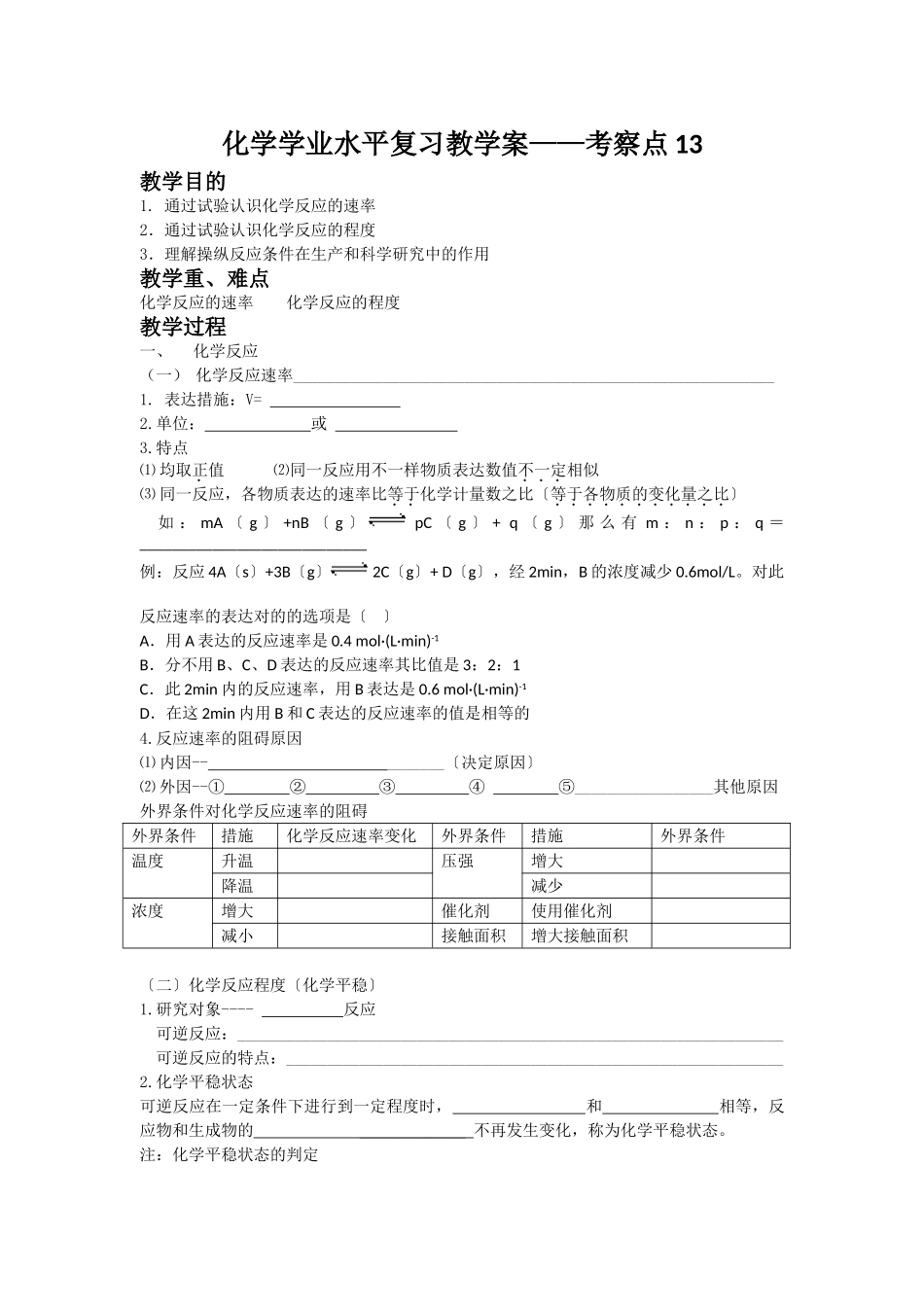 2025年化学学业水平复习教学案考察点_第1页