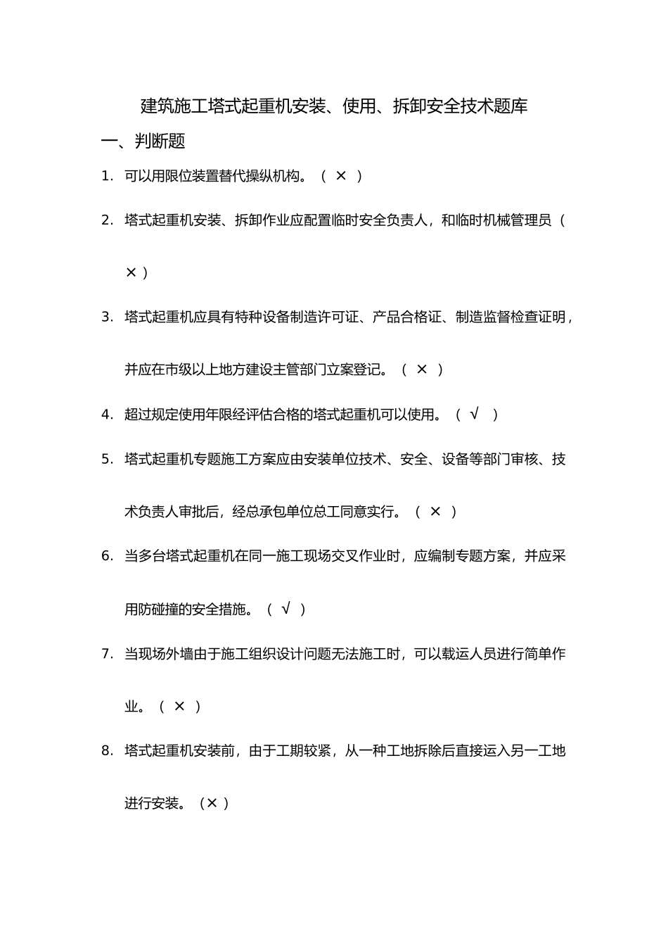 2025年8月《建筑施工塔式起重机安装使用拆卸安全技术规程》题库_第1页