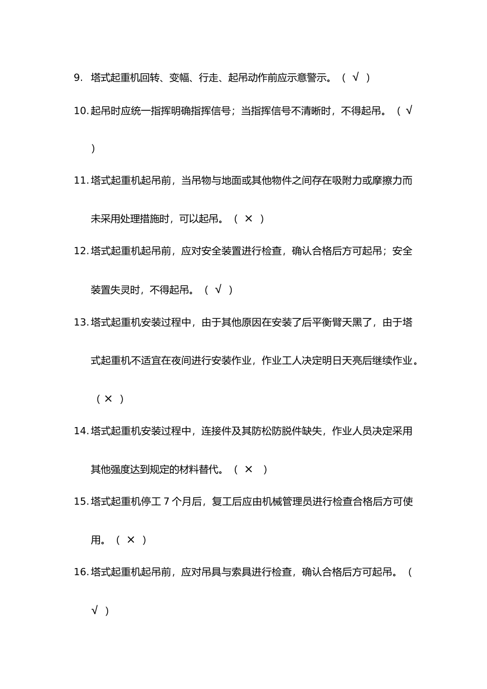 2025年8月《建筑施工塔式起重机安装使用拆卸安全技术规程》题库_第2页