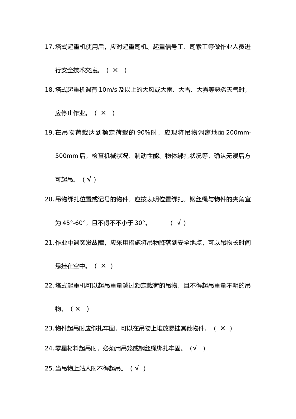 2025年8月《建筑施工塔式起重机安装使用拆卸安全技术规程》题库_第3页