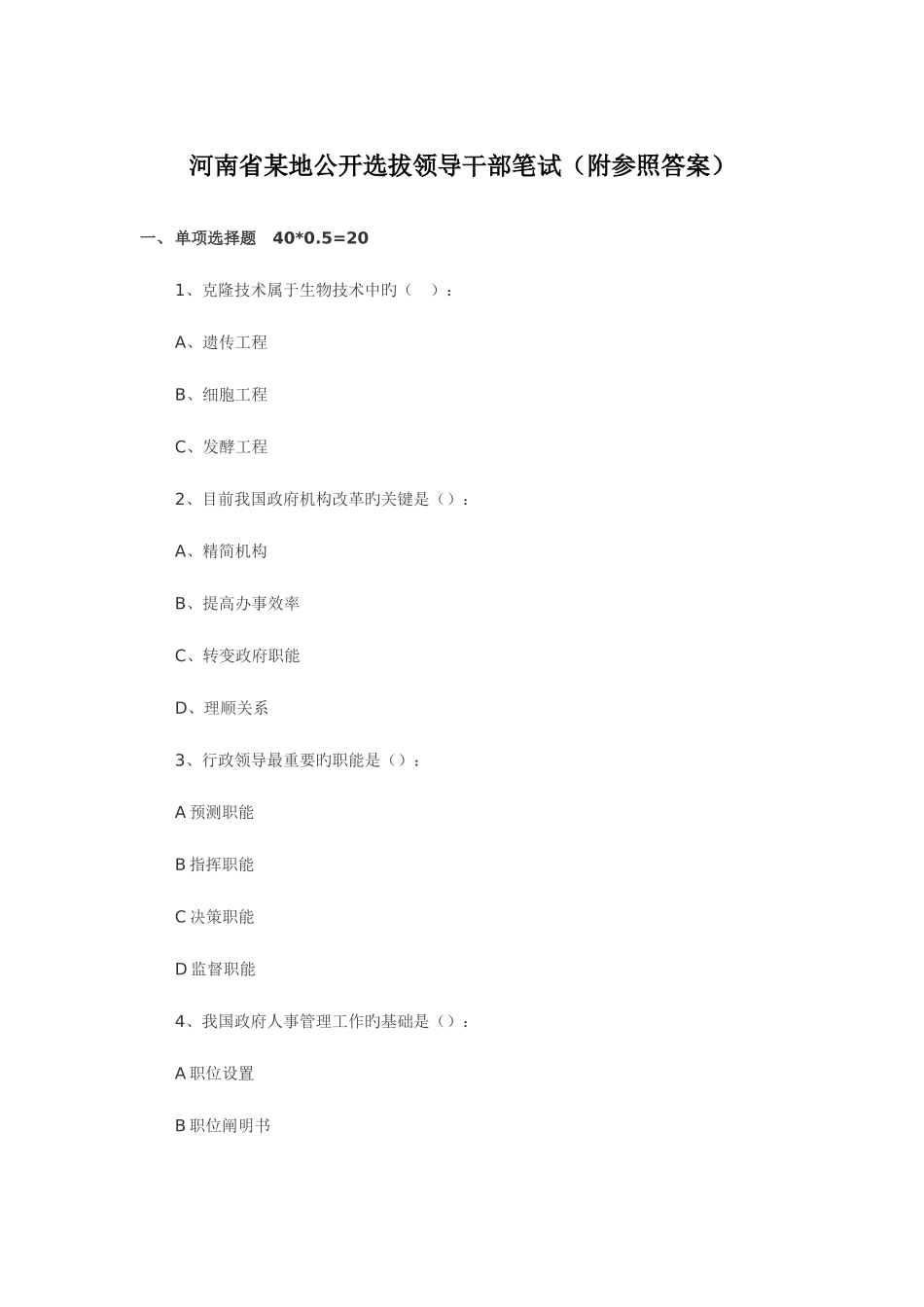 2025年河南省地公开选拔领导干部笔试附参考答案_第1页