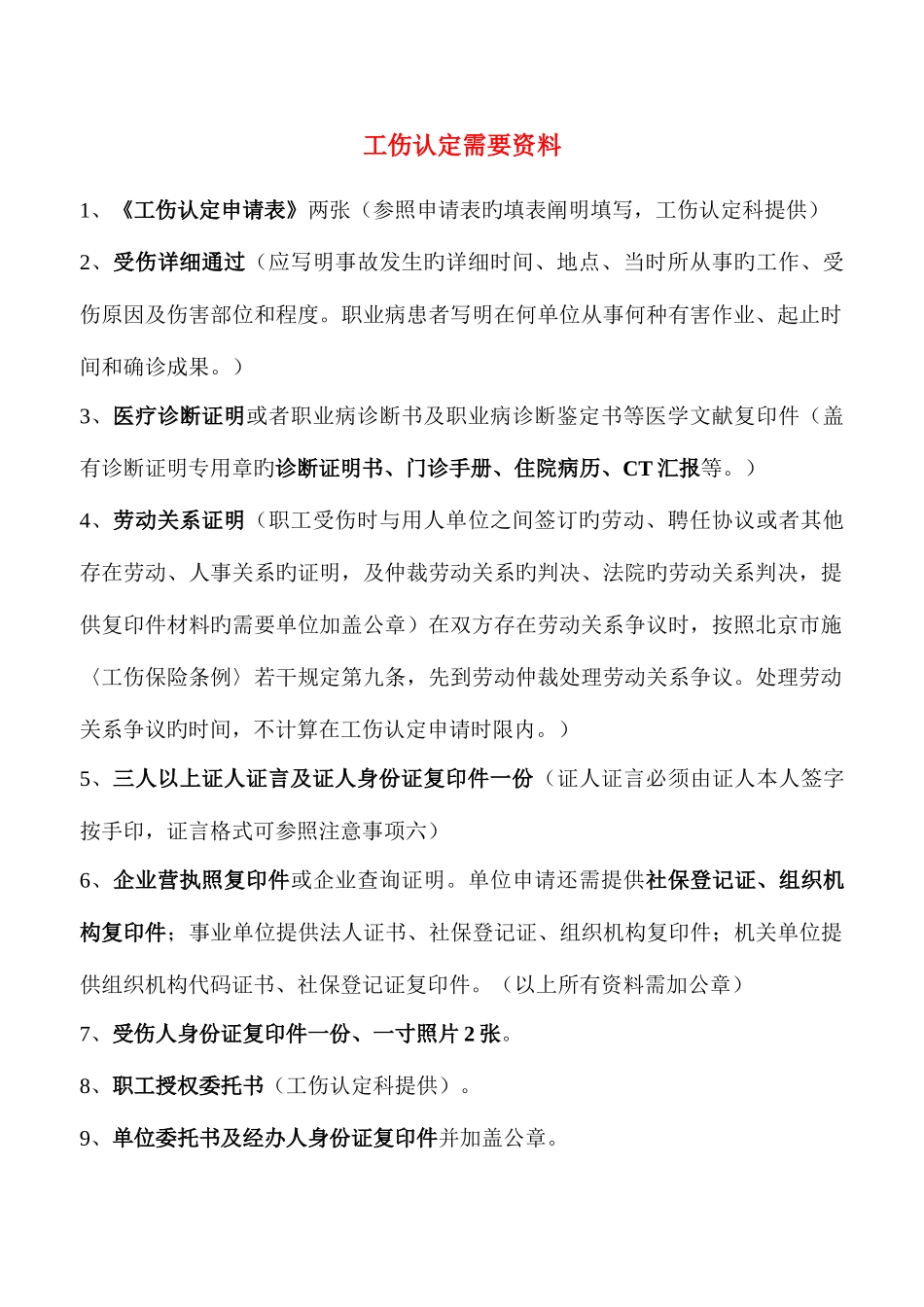 2025年工伤全套办理需要资料_第1页