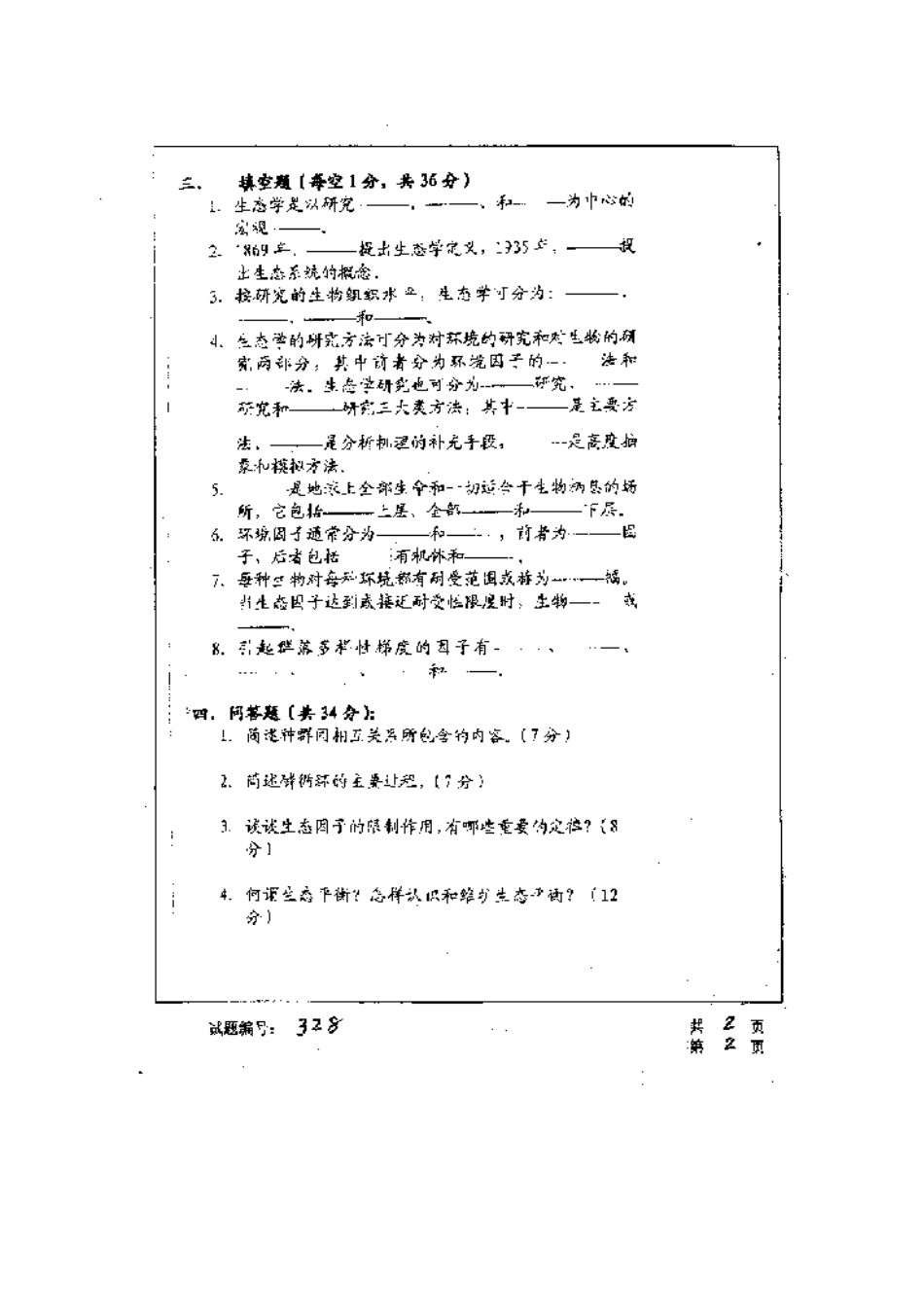2025年华中科技大学研究生入学考试环境工程专业生态学_第2页