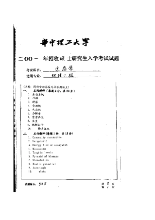 2025年华中科技大学研究生入学考试环境工程专业生态学