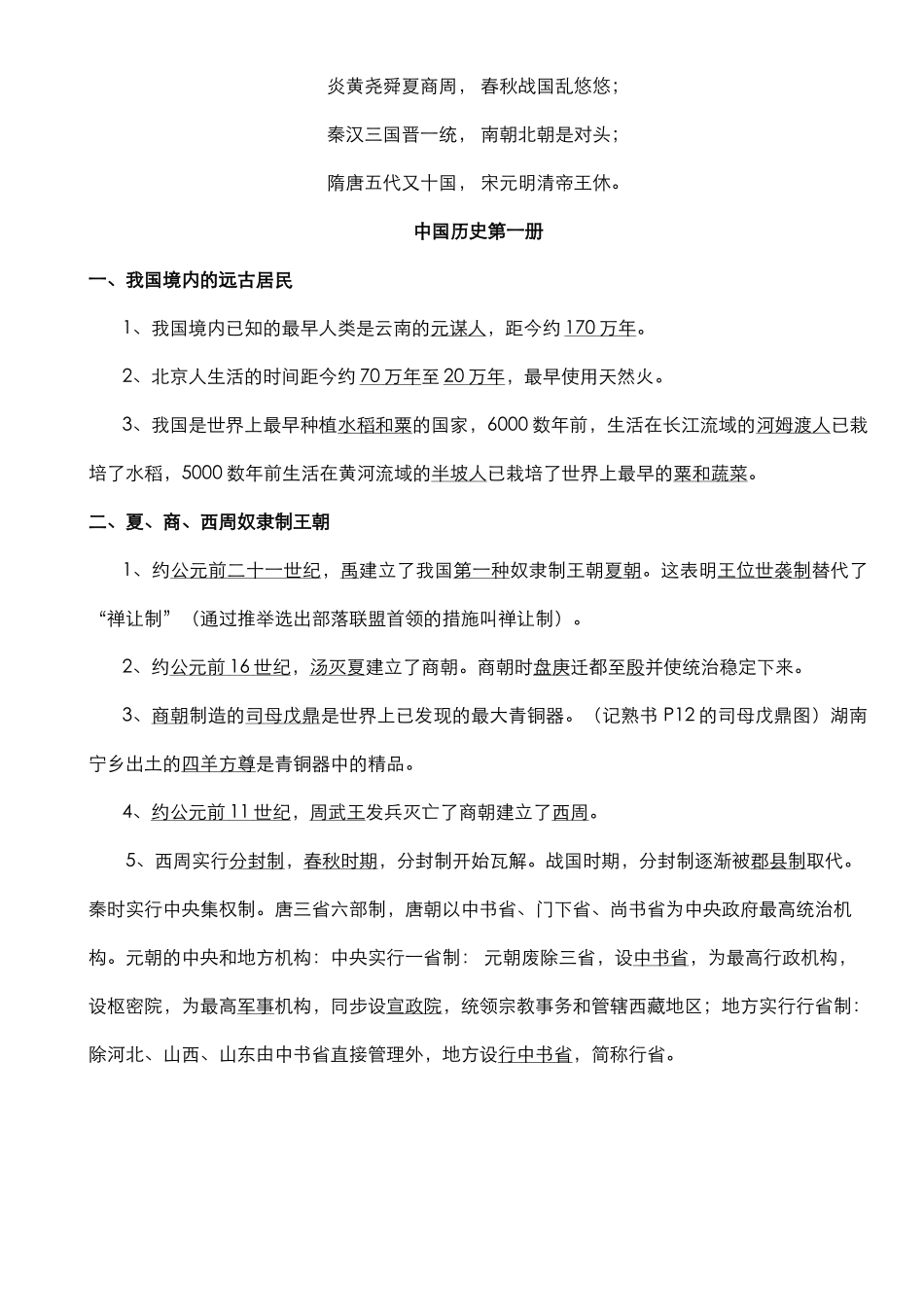2025年初中历史知识点总结06293说课材料_第1页