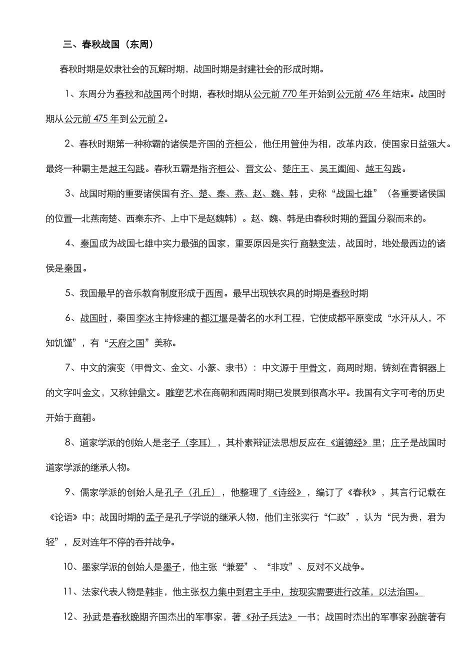 2025年初中历史知识点总结06293说课材料_第2页
