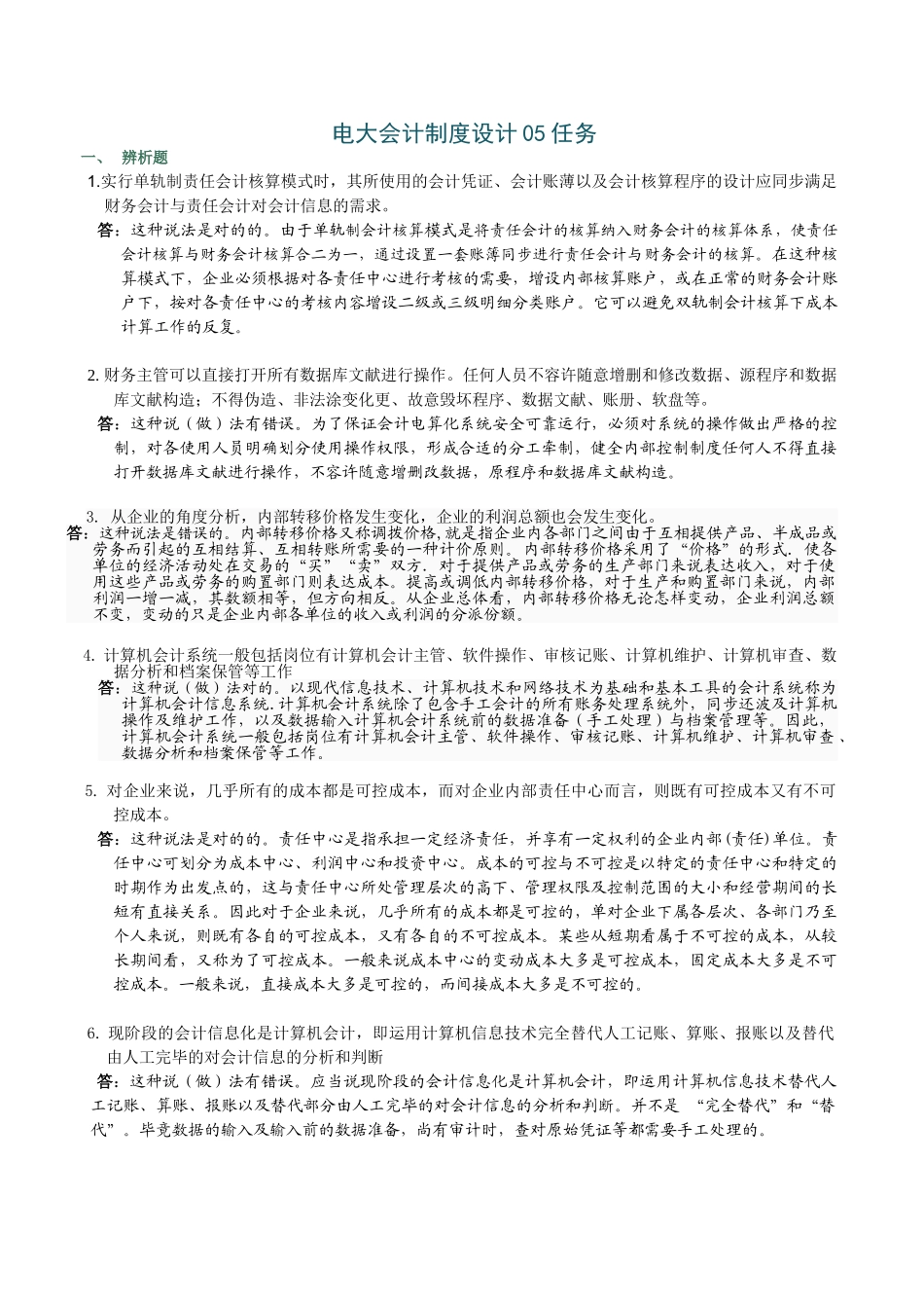 2025年电大会计制度设计05任务全_第1页