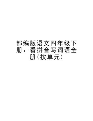 2025年部编版语文四年级下册看拼音写词语全册按单元资料