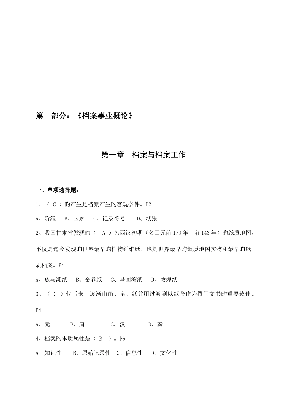 2025年档案职称考试培训练习题汇总_第1页