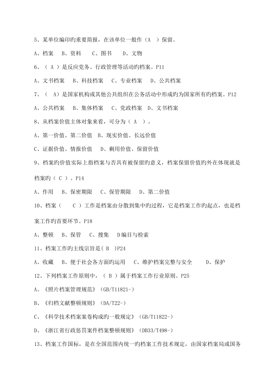 2025年档案职称考试培训练习题汇总_第2页