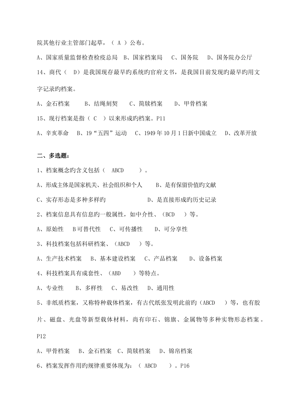 2025年档案职称考试培训练习题汇总_第3页
