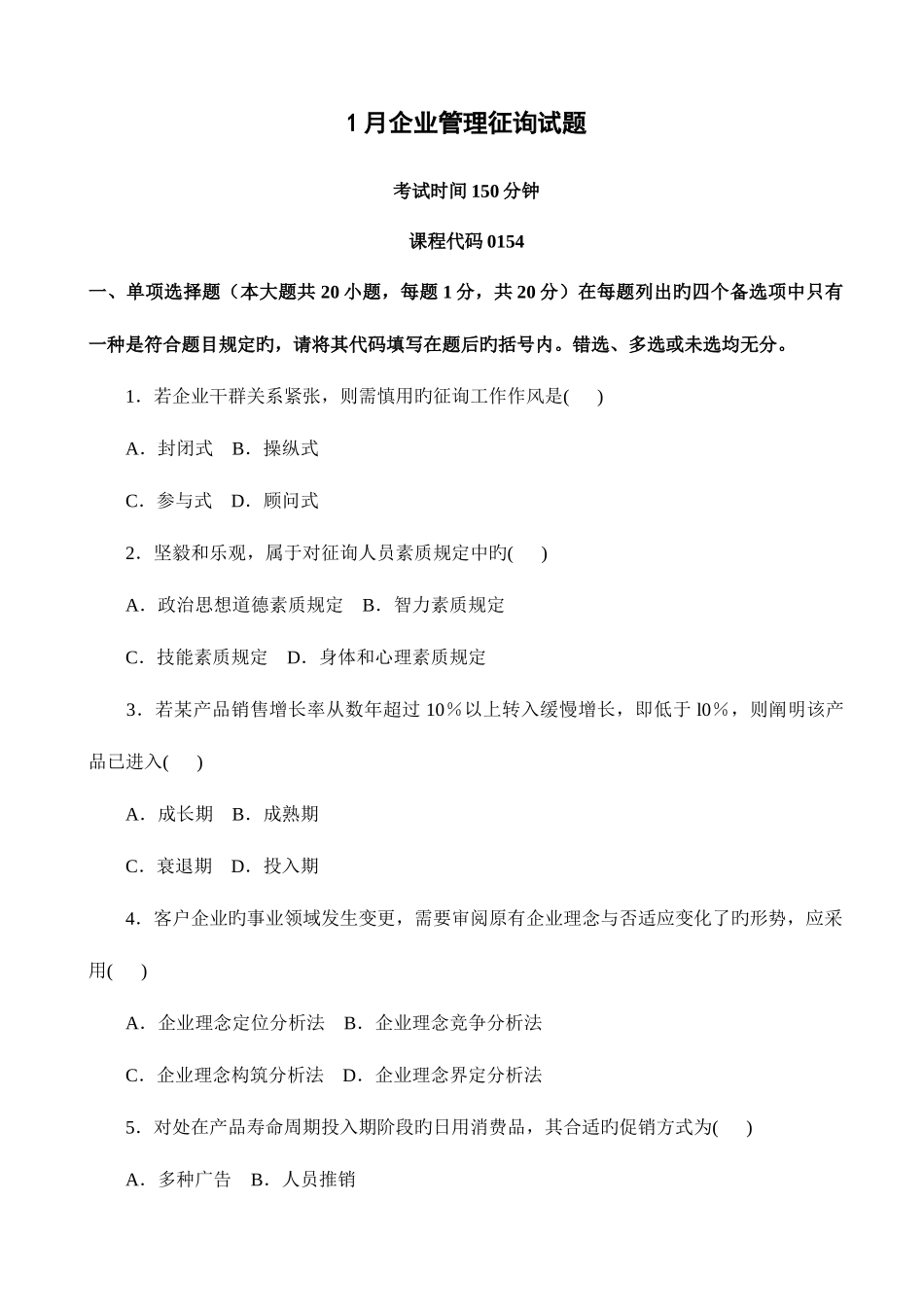 2025年自考企业管理咨询试题_第1页