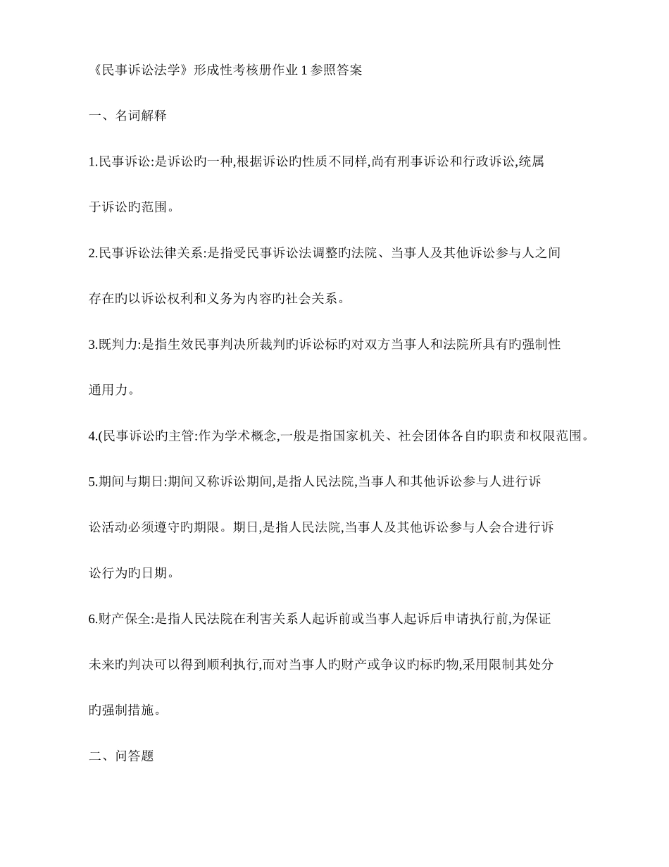 2025年民事诉讼法学形成性考核册作业参考答案_第1页