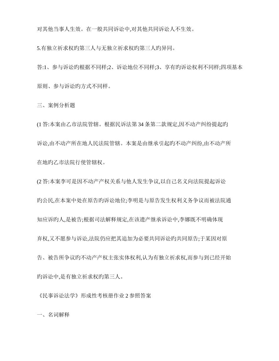 2025年民事诉讼法学形成性考核册作业参考答案_第3页
