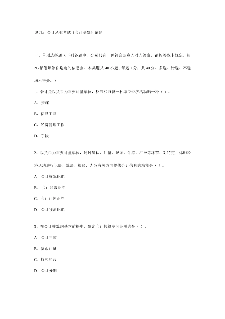 2025年浙江会计从业考试会计基础试题_第1页