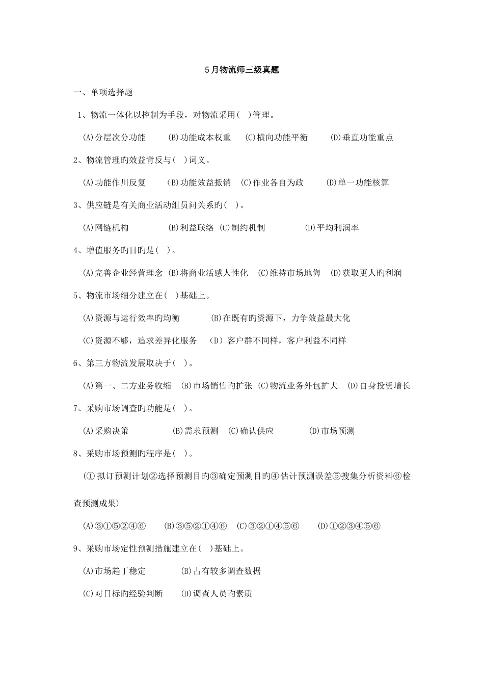 2025年物流师三级真题_第1页