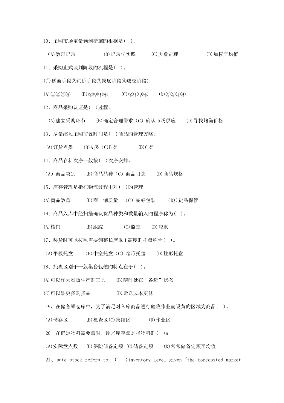 2025年物流师三级真题_第2页