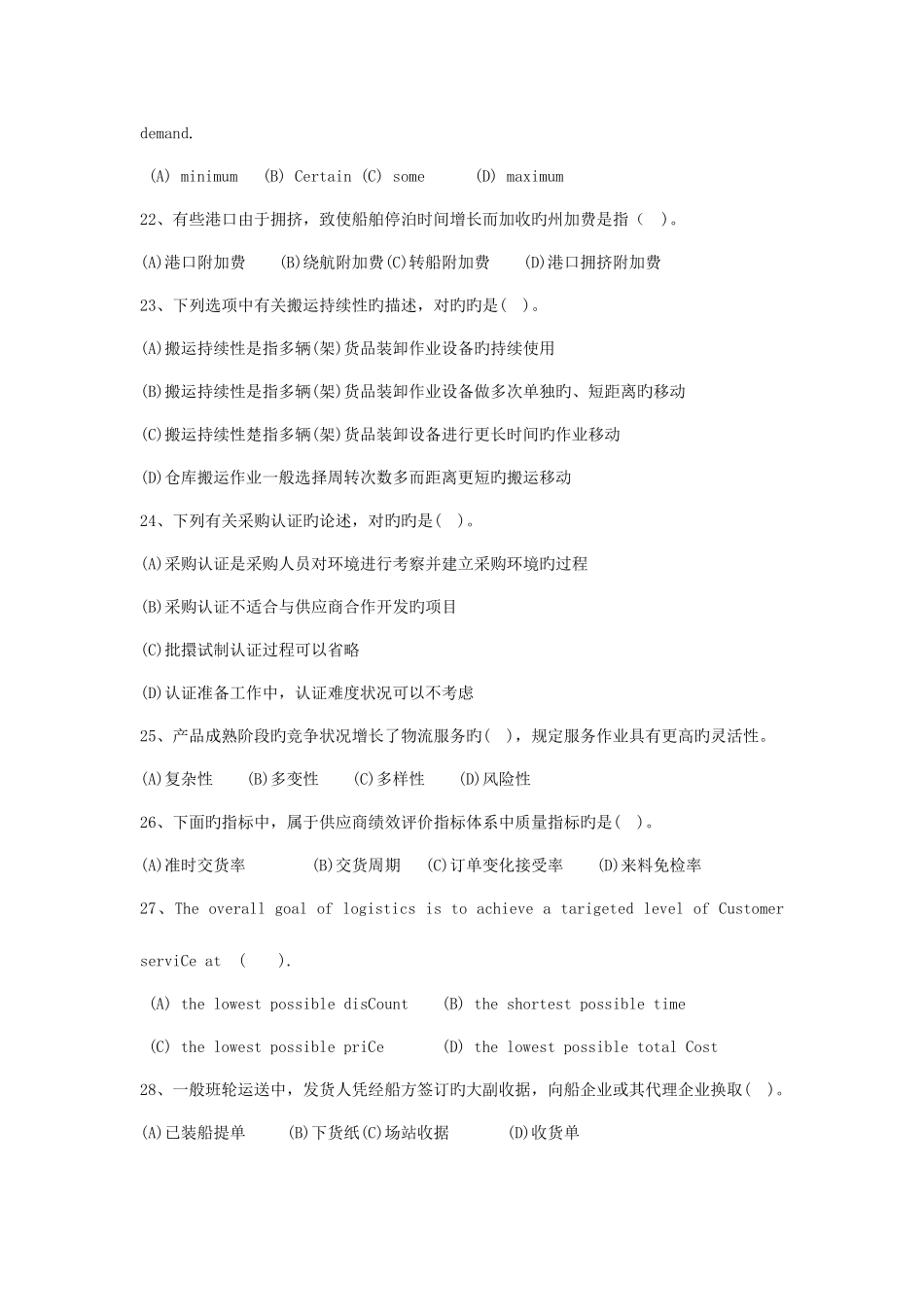 2025年物流师三级真题_第3页