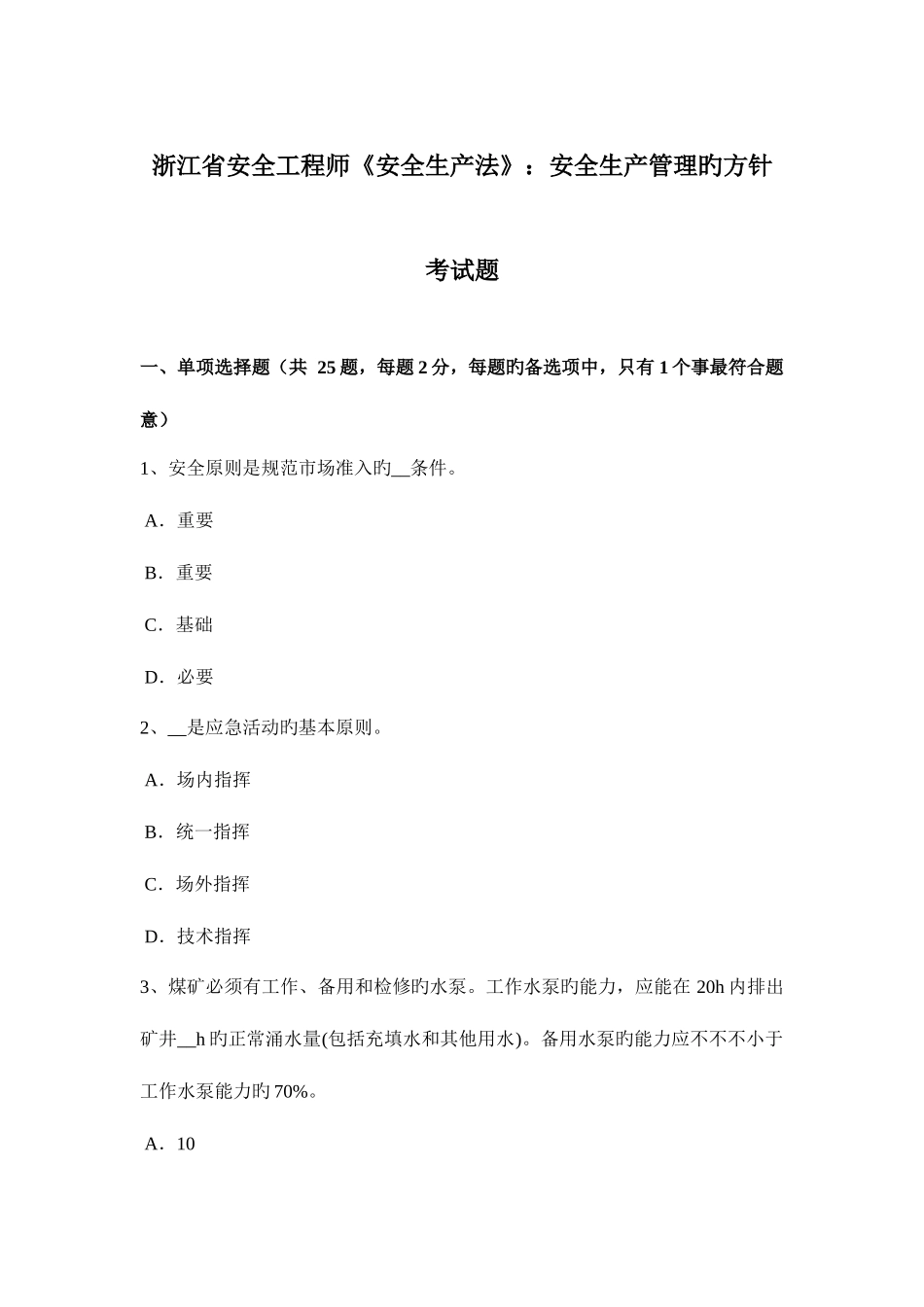 2025年浙江省安全工程师安全生产法安全生产管理的方针考试题_第1页