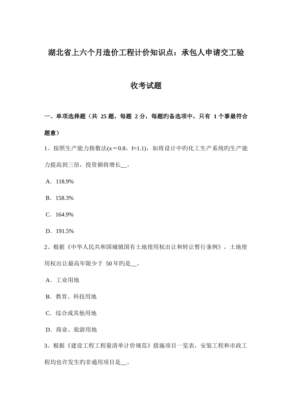 2025年湖北省上半年造价工程计价知识点承包人申请交工验收考试题_第1页