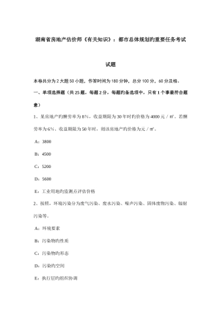 2025年湖南省房地产估价师相关知识城市总体规划的主要任务考试试题
