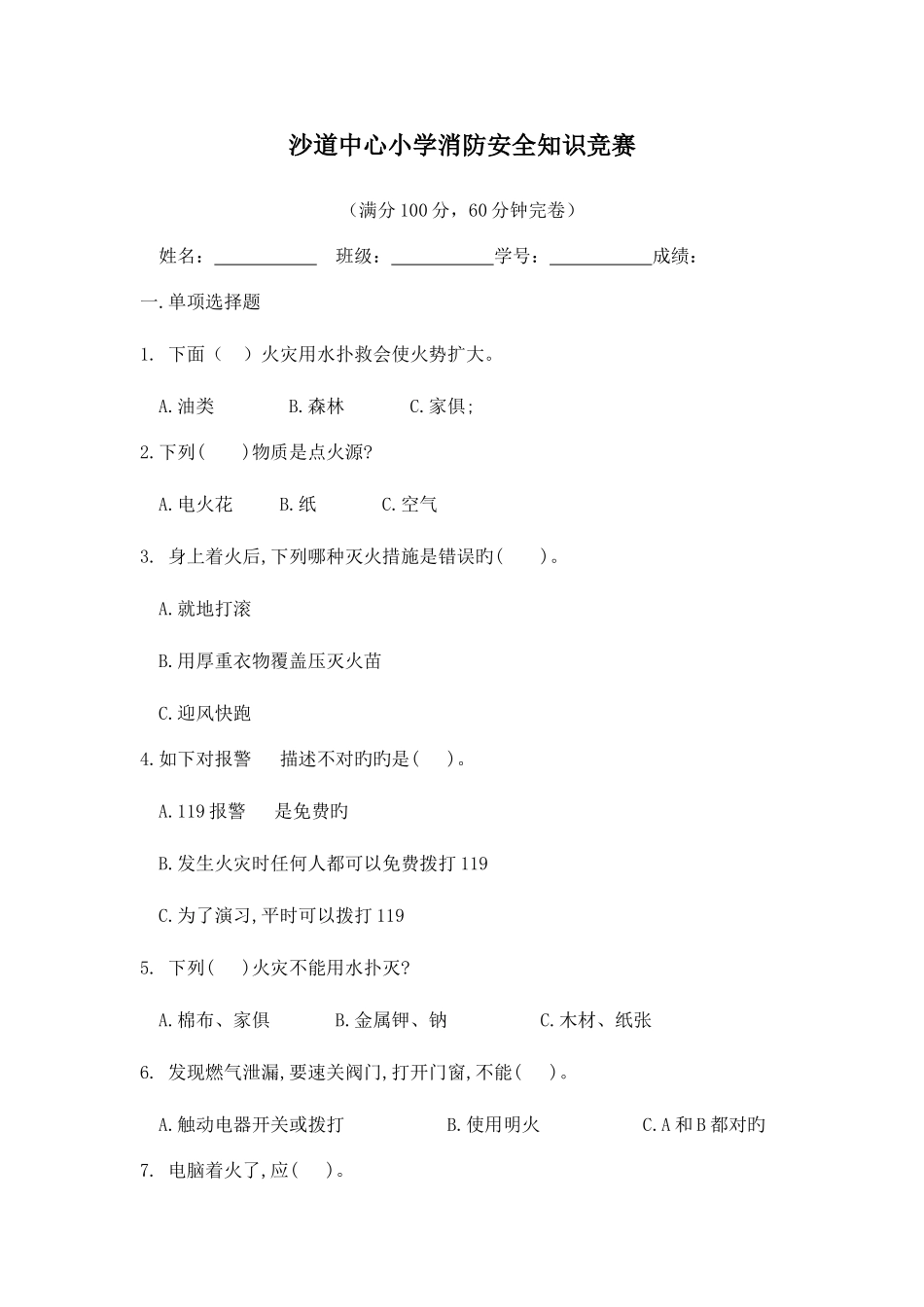 2025年沙道中心小学消防安全知识竞赛_第1页