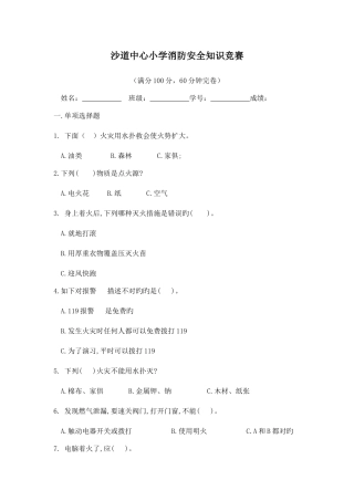 2025年沙道中心小学消防安全知识竞赛
