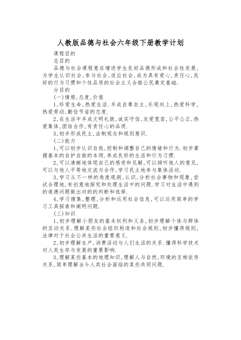 2025年春季学期人教版小学六年级品德与社会下册教案全册_第2页